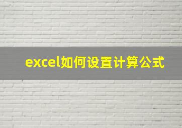 excel如何设置计算公式