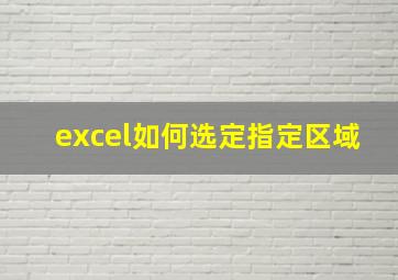 excel如何选定指定区域