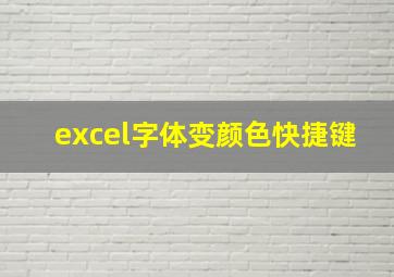 excel字体变颜色快捷键