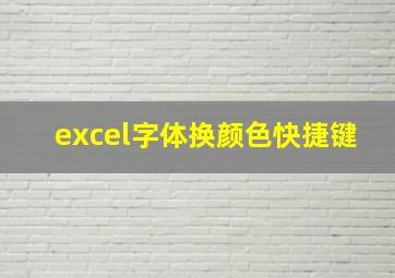 excel字体换颜色快捷键