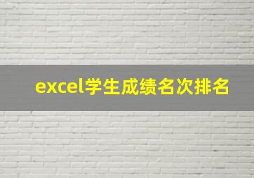 excel学生成绩名次排名