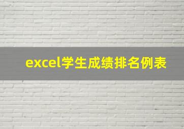 excel学生成绩排名例表