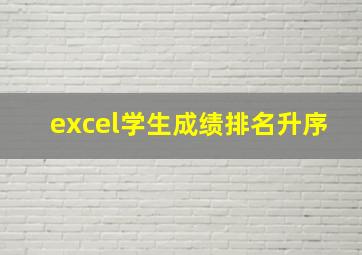 excel学生成绩排名升序