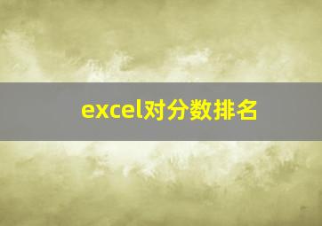 excel对分数排名