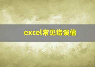 excel常见错误值