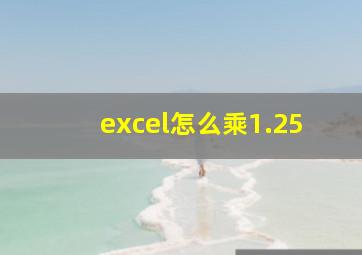 excel怎么乘1.25