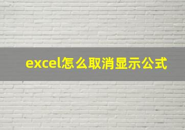 excel怎么取消显示公式