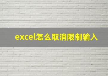 excel怎么取消限制输入