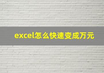 excel怎么快速变成万元