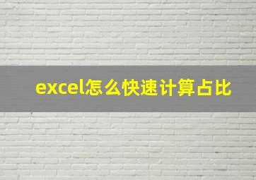 excel怎么快速计算占比