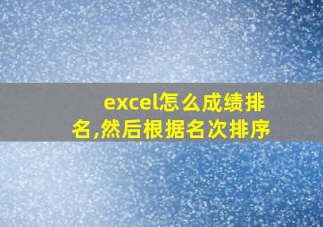 excel怎么成绩排名,然后根据名次排序