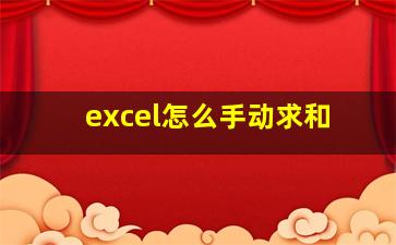 excel怎么手动求和