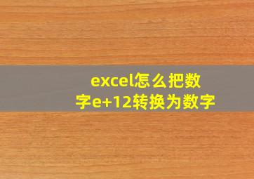 excel怎么把数字e+12转换为数字