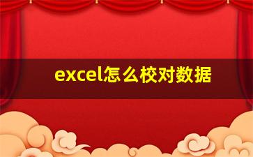 excel怎么校对数据