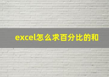 excel怎么求百分比的和