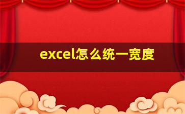 excel怎么统一宽度