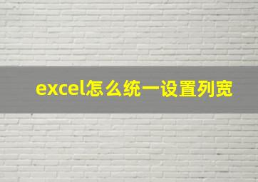 excel怎么统一设置列宽