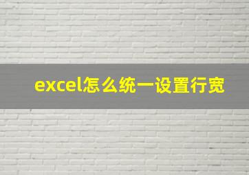 excel怎么统一设置行宽