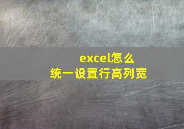 excel怎么统一设置行高列宽