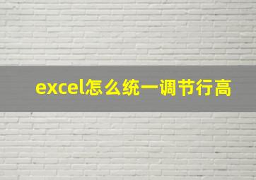 excel怎么统一调节行高