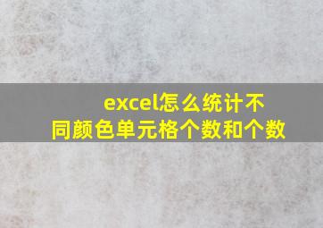 excel怎么统计不同颜色单元格个数和个数