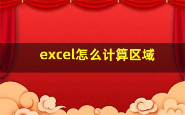 excel怎么计算区域