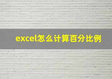 excel怎么计算百分比例