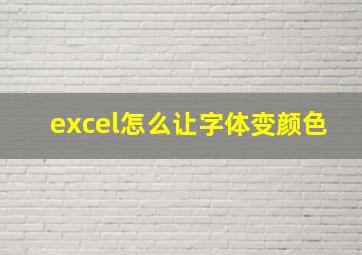 excel怎么让字体变颜色