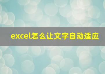 excel怎么让文字自动适应