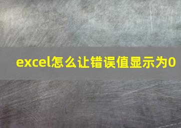 excel怎么让错误值显示为0