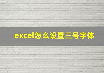 excel怎么设置三号字体