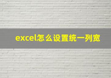 excel怎么设置统一列宽