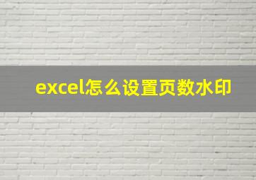 excel怎么设置页数水印