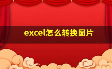 excel怎么转换图片