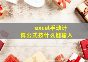 excel手动计算公式按什么键输入