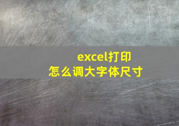 excel打印怎么调大字体尺寸