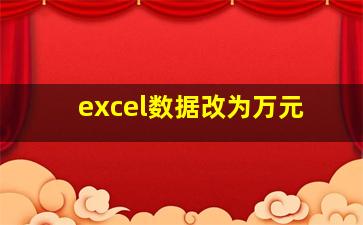 excel数据改为万元