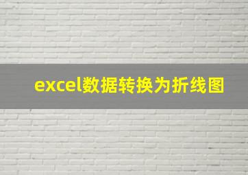 excel数据转换为折线图