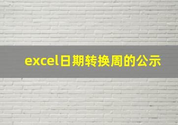 excel日期转换周的公示