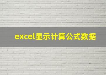 excel显示计算公式数据