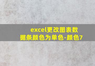 excel更改图表数据条颜色为单色-颜色7