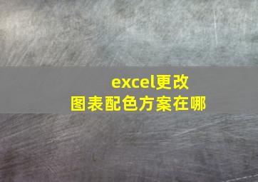 excel更改图表配色方案在哪