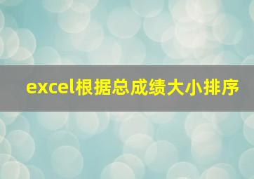 excel根据总成绩大小排序