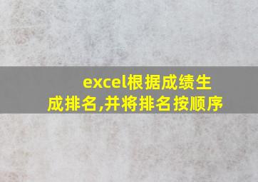 excel根据成绩生成排名,并将排名按顺序