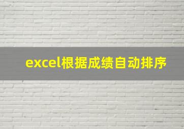 excel根据成绩自动排序