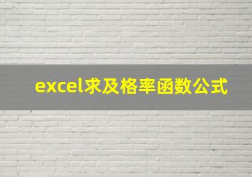 excel求及格率函数公式