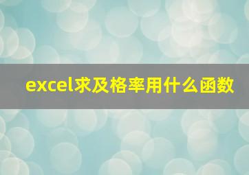 excel求及格率用什么函数