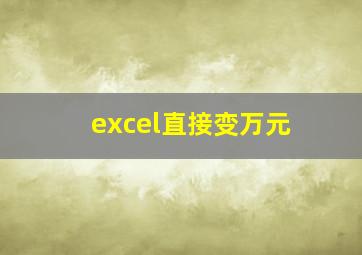 excel直接变万元