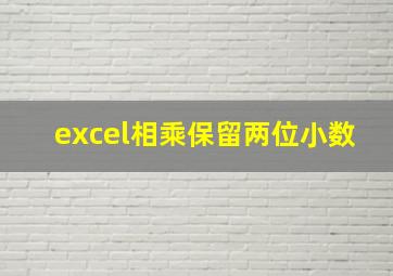 excel相乘保留两位小数