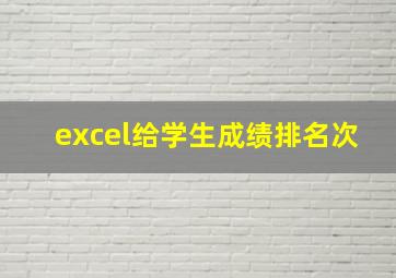 excel给学生成绩排名次